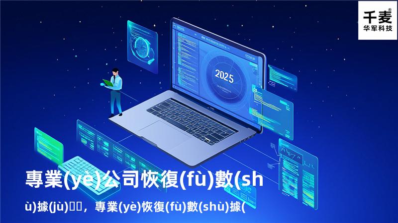 專業(yè)公司恢復(fù)數(shù)據(jù)，專業(yè)恢復(fù)數(shù)據(jù)公司報價